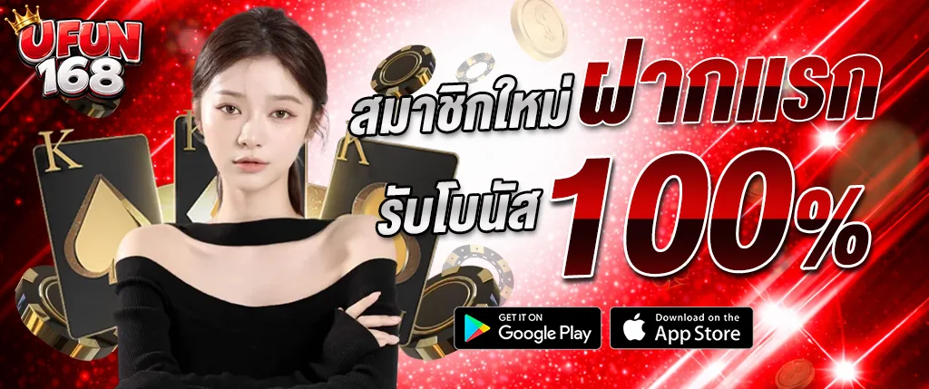 สมัคร UFUN168 สมาชิกใหม่ รับโบนัส 100 เปอร์เซ็นต์ สล็อตเว็บตรง คาสิโนออนไลน์ 2026