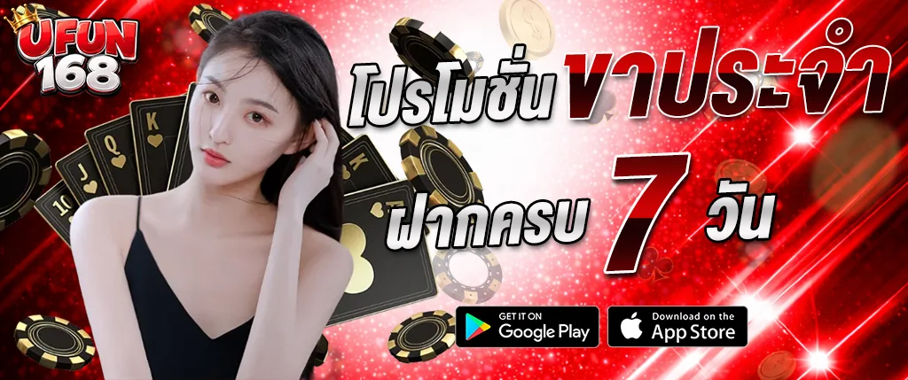 UFUN168 โปรโมชั่นฝากครบ 7 วัน รับโบนัสพิเศษ สล็อตเว็บตรง คาสิโนออนไลน์ 2026