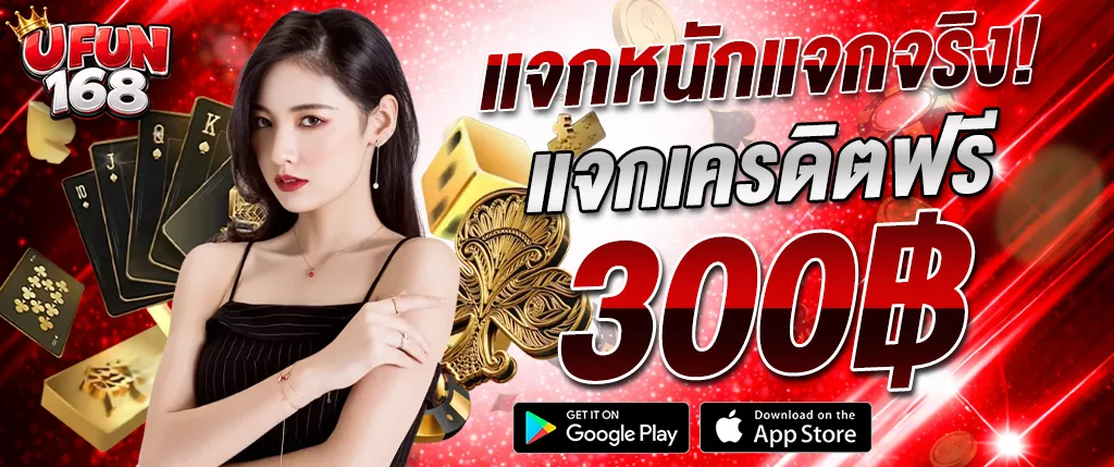 UFUN168 แจกเครดิตฟรี 300 บาท ไม่ต้องฝาก สล็อตเว็บตรง คาสิโนออนไลน์ โบนัสใหม่ 2026