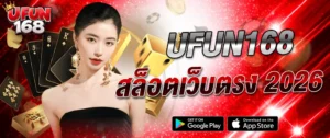 UFUN168 สล็อตเว็บตรง 2026 แตกง่าย แจกเครดิตฟรี เว็บตรงไม่ผ่านเอเย่นต์