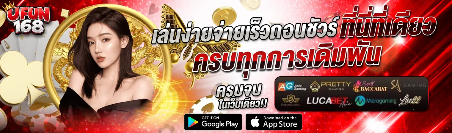 UFUN168 คาสิโนออนไลน์ เล่นง่ายจ่ายเร็ว ถอนชัวร์ สล็อตเว็บตรง ครบทุกการเดิมพัน 2026